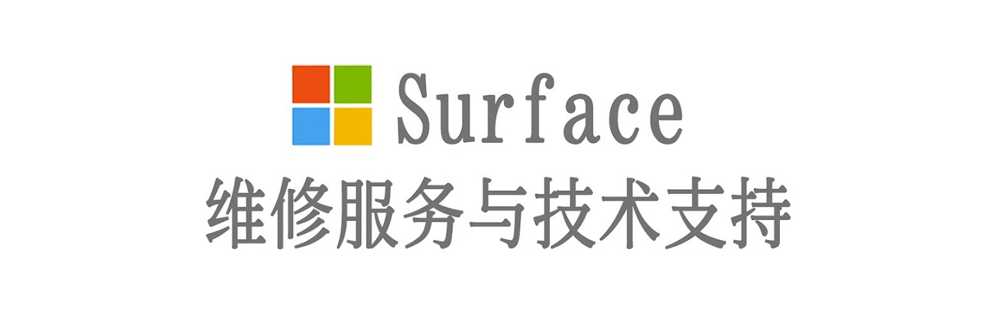 乌审surface产品维修服务中心